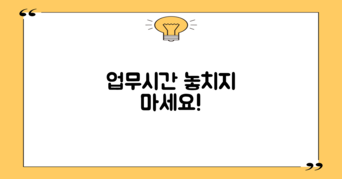 업무시간 놓치지 마세요!