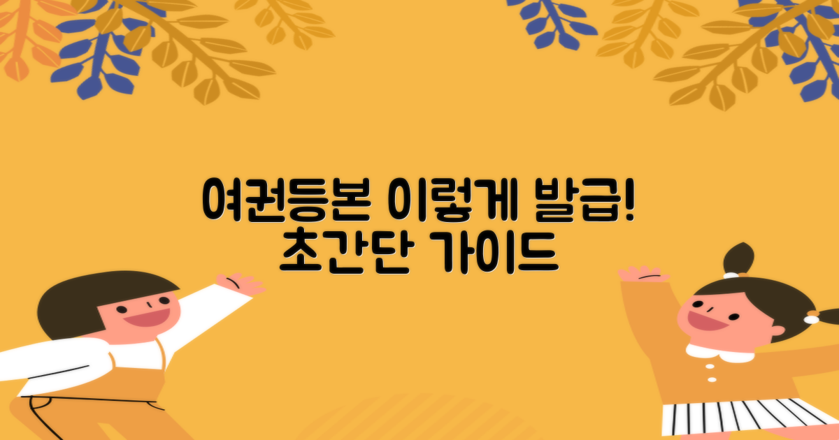 여권/등본, 쉽게 발급받을까?