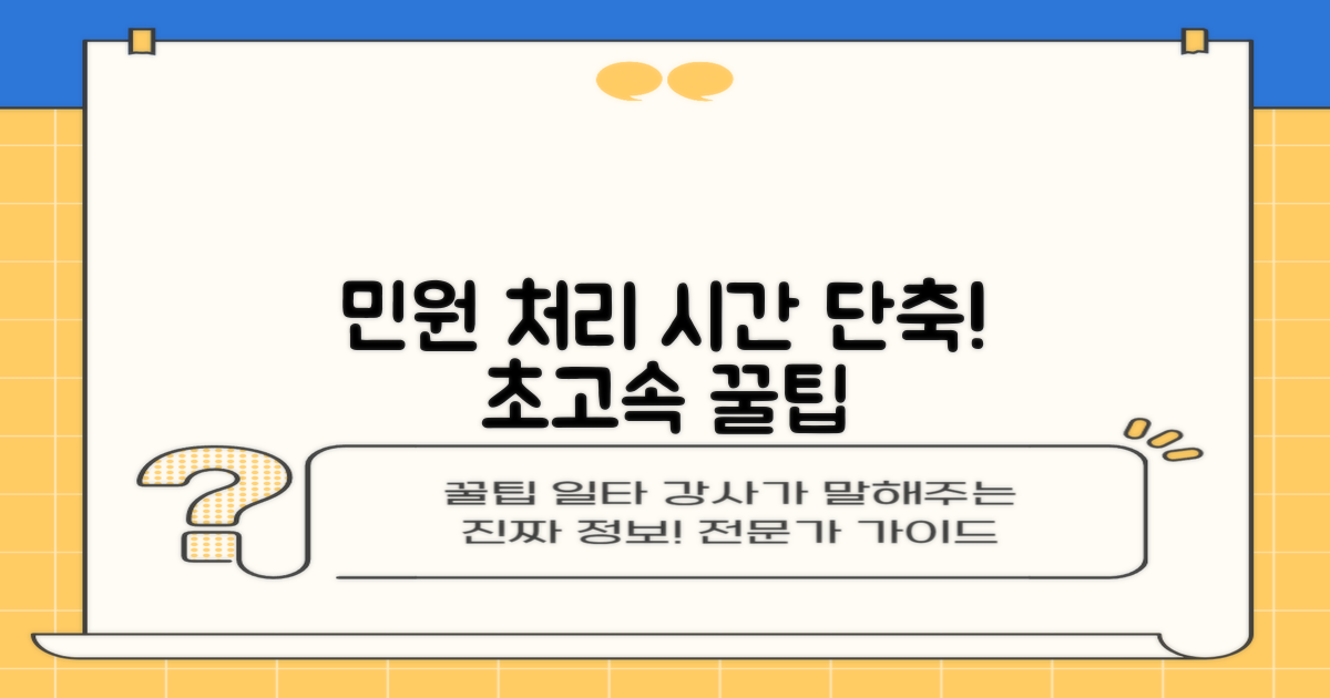 민원 처리, 시간 줄이는 법?