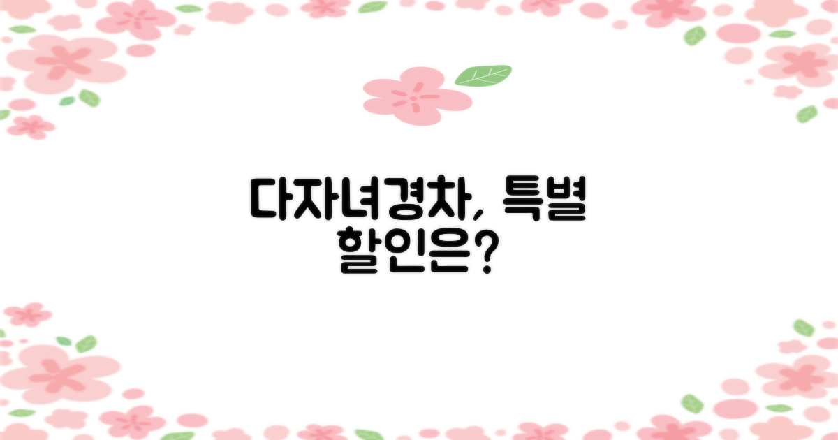 다자녀/경차, 특별 할인은?